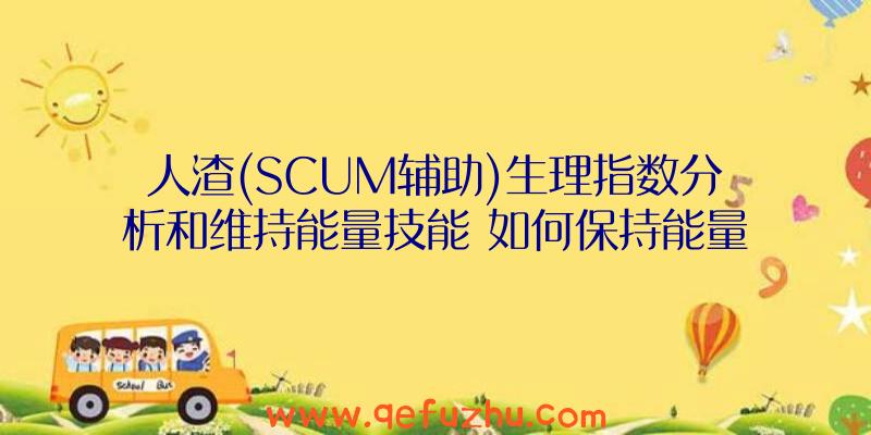 人渣(SCUM辅助)生理指数分析和维持能量技能